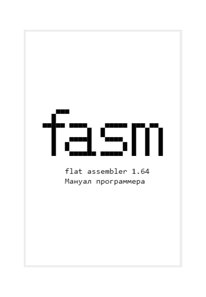 Flat Assembler 1.64. Мануал программера