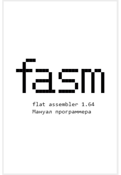 Flat Assembler 1.64. Мануал програміста