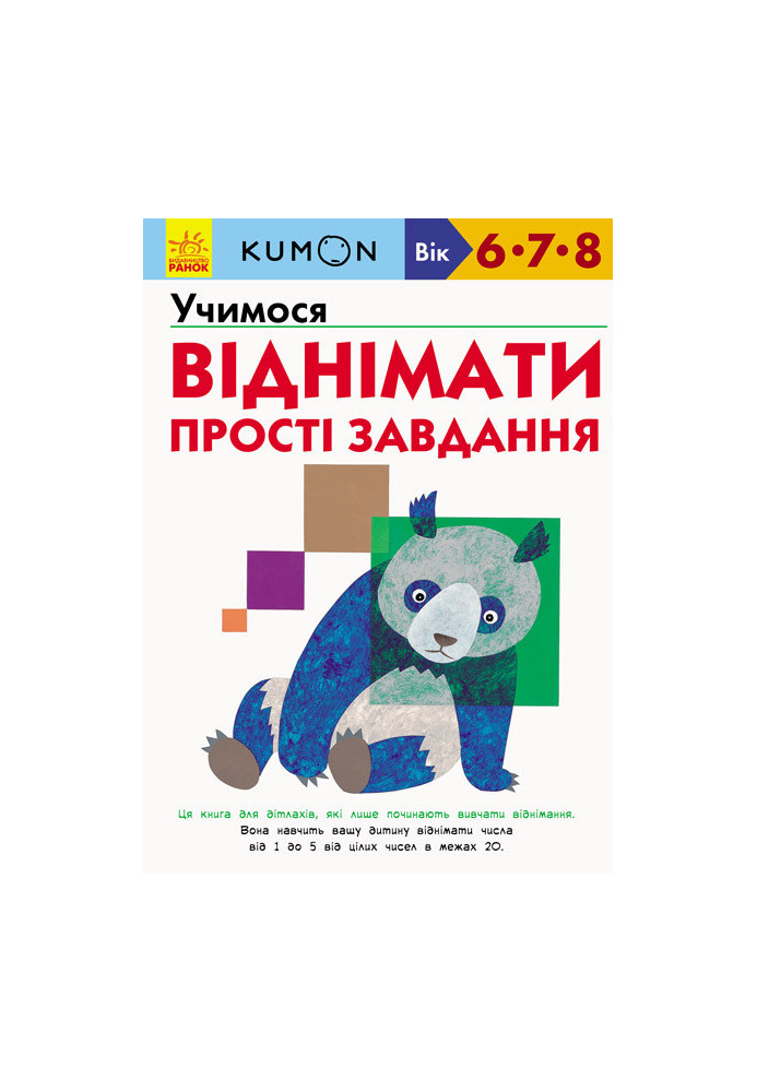 Учимося віднімати. Прості завдання.