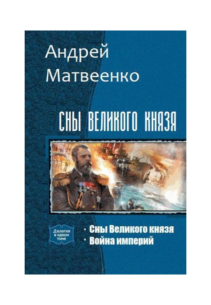 Сны Великого князя. Дилогия 