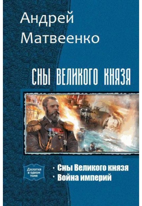 Сни Великого князя. Дилогія (СІ)