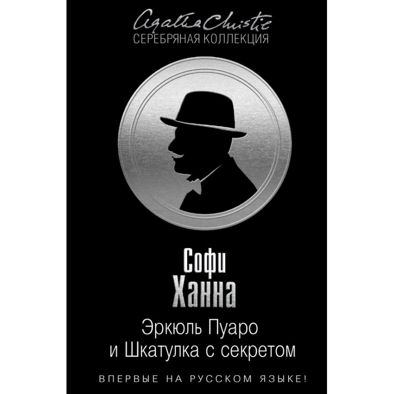 Эркюль Пуаро и Шкатулка с...