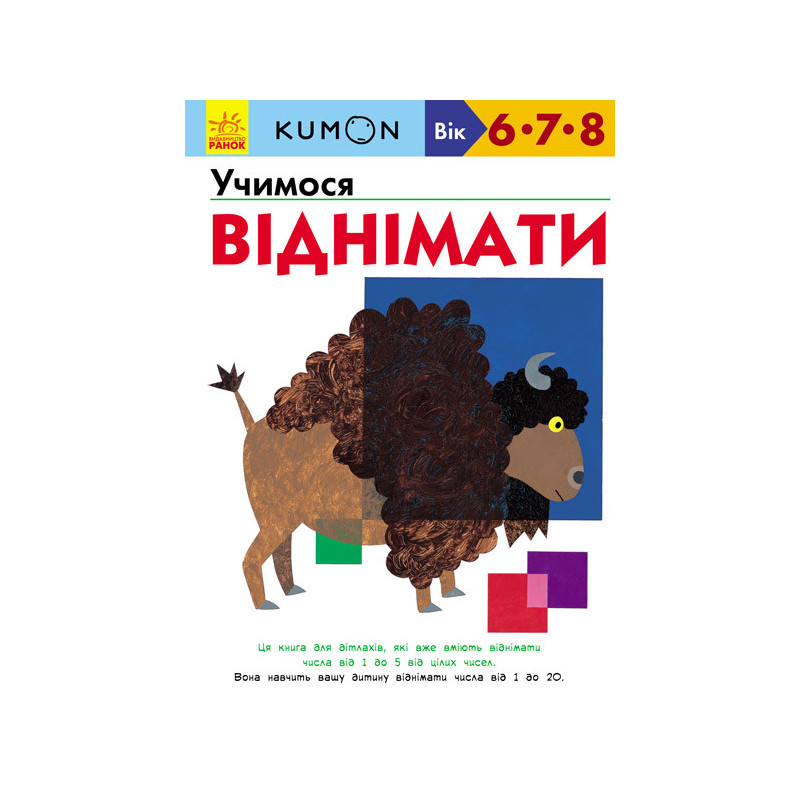 Учимося віднімати