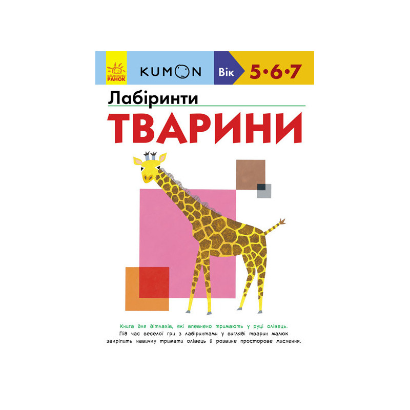 Лабіринти. Тварини