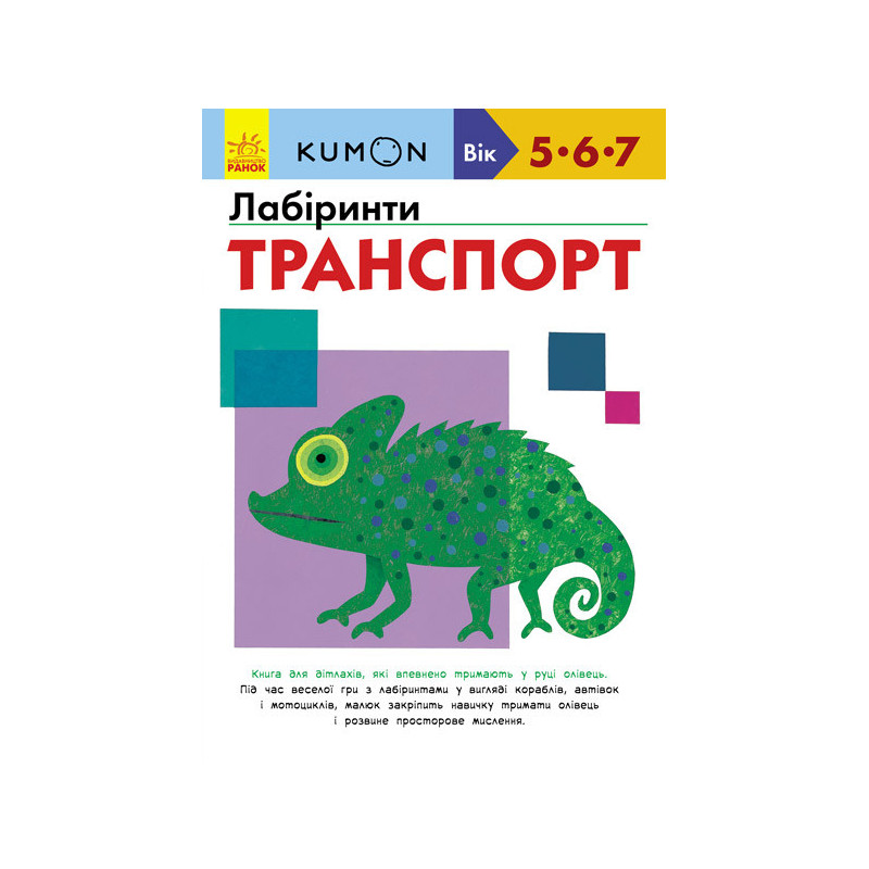 Лабіринти. Транспорт.