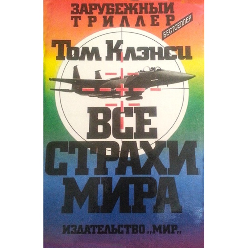 Усі страхи світу