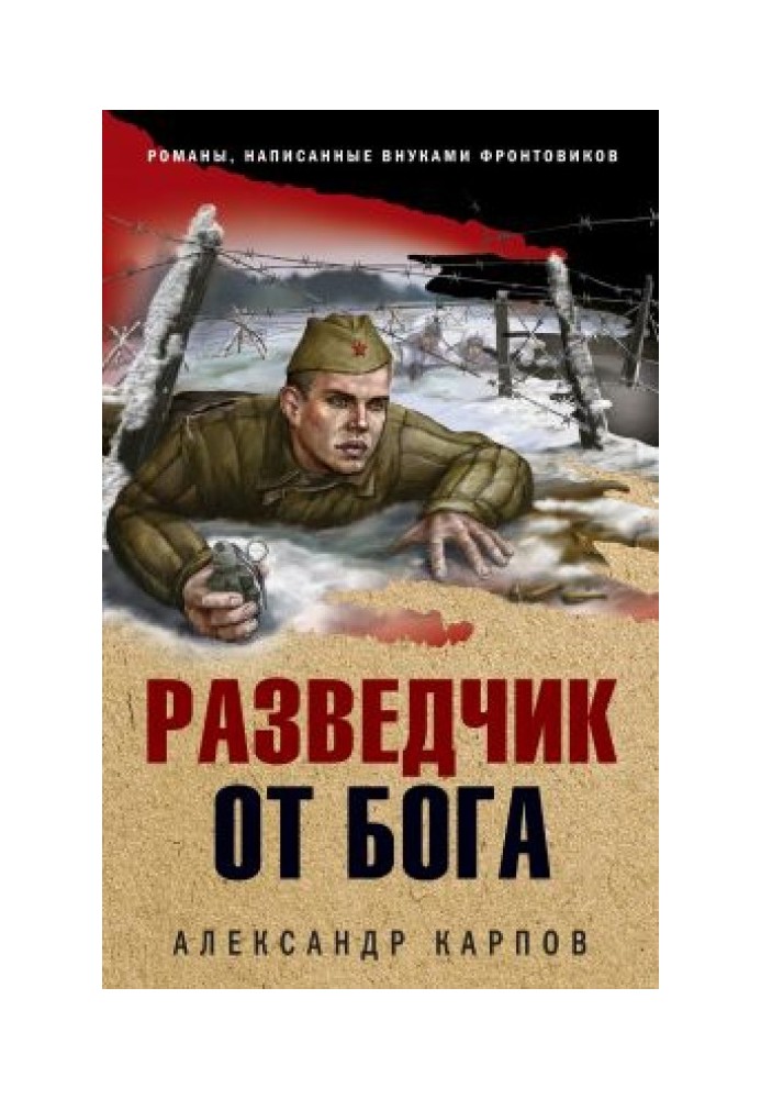 Разведчик от бога