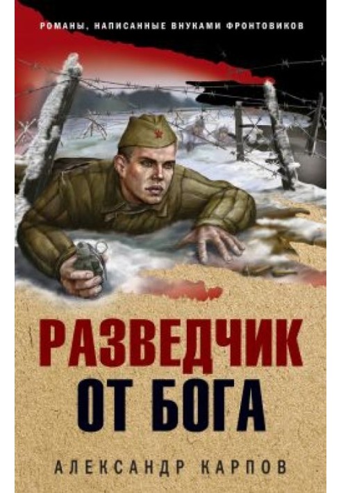 Разведчик от бога