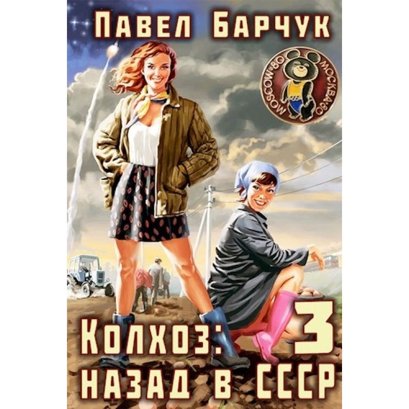 Collective farm. Back to...