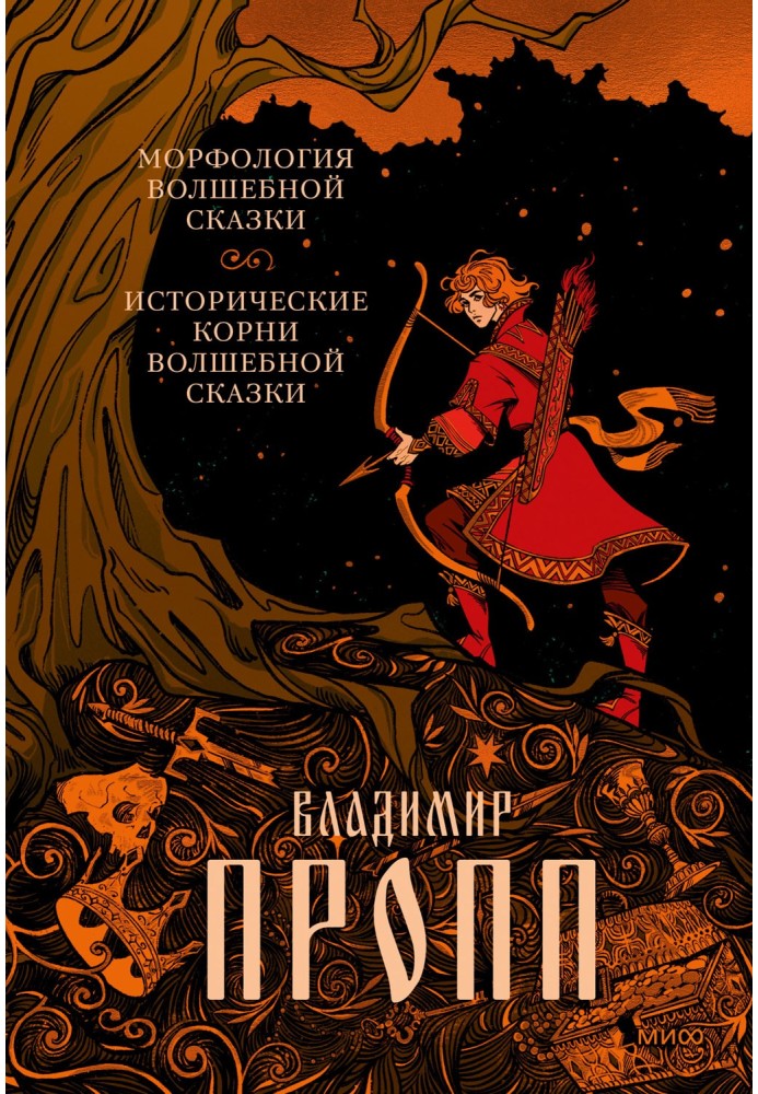 Морфологія чарівної казки. Історичне коріння чарівної казки