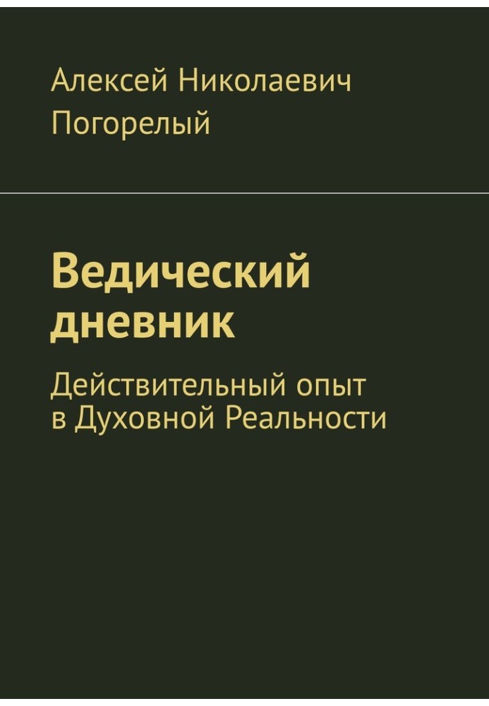 Ведический дневник