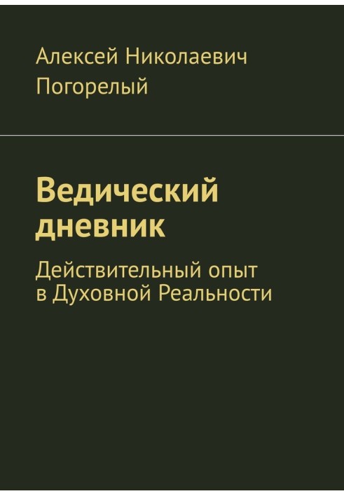 Ведический дневник