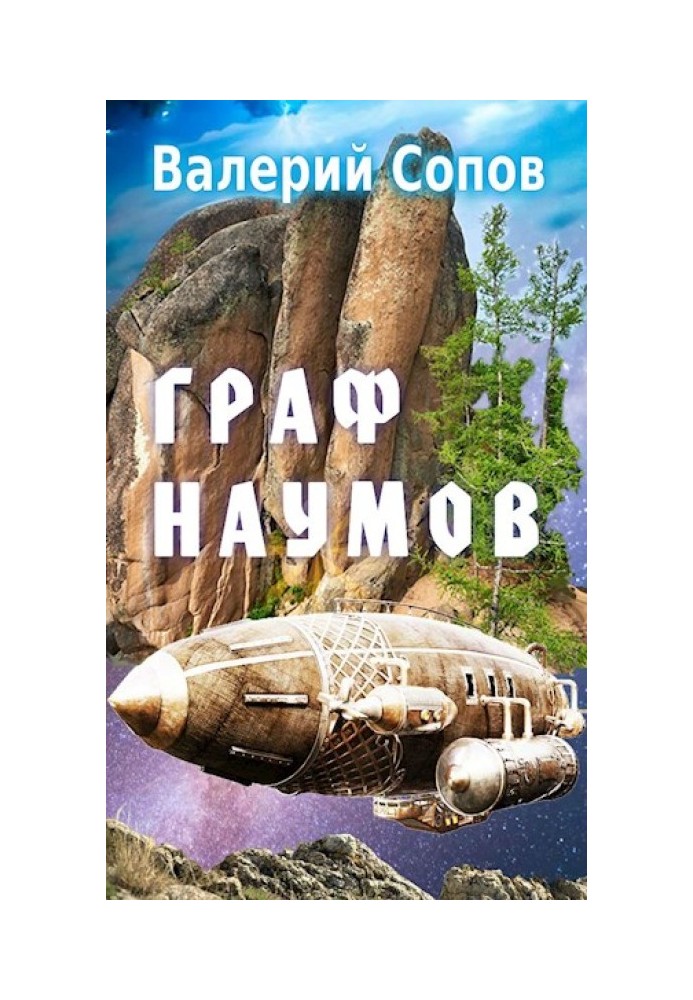 Граф Наумов