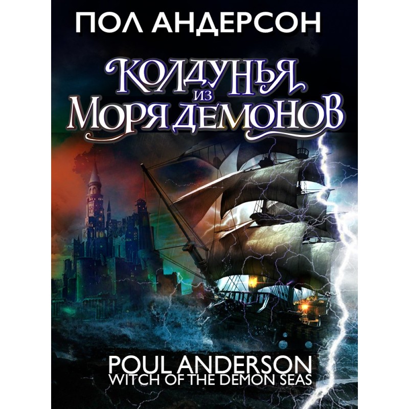 Колдунья из моря Демонов