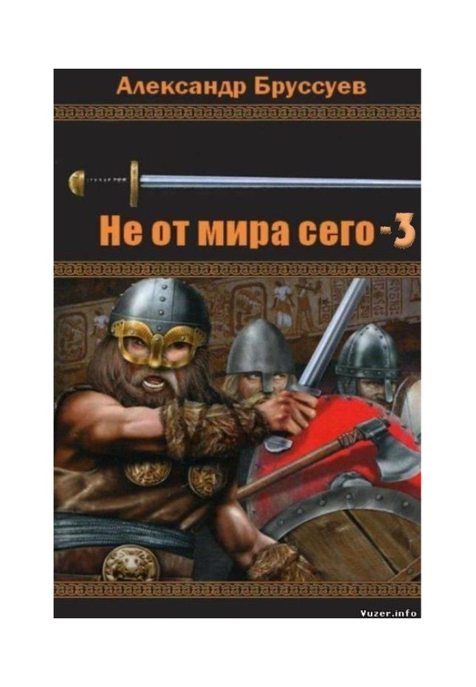 Не від світу цього-3