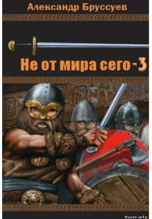 Не від світу цього-3