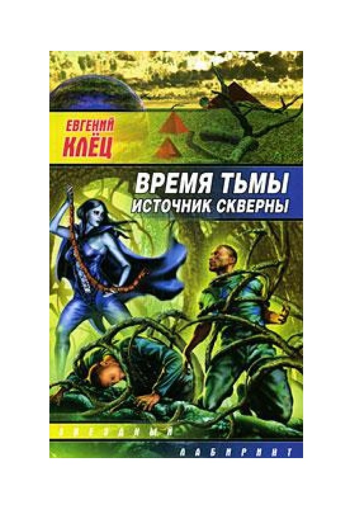 Время тьмы. Источник скверны