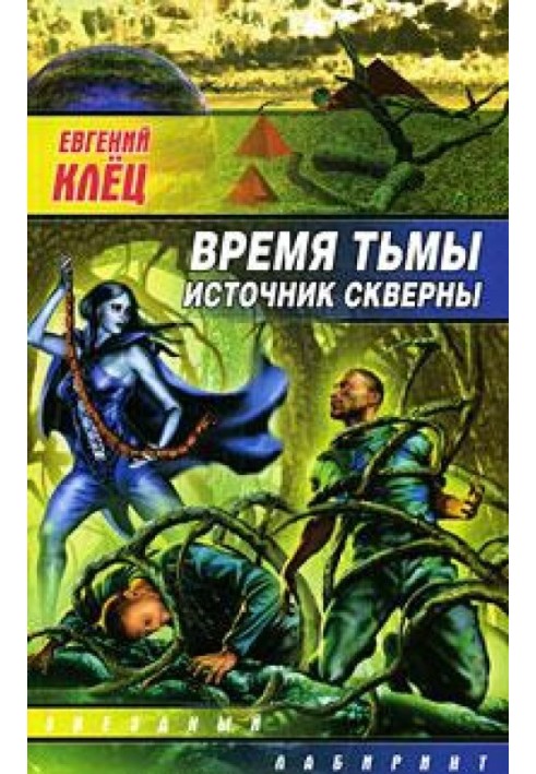 Время тьмы. Источник скверны