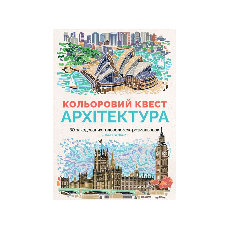 Кольоровий квест. Архітектура