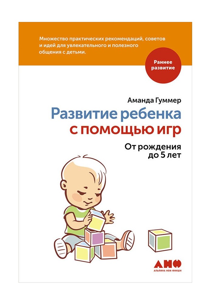 Розвиток дитини за допомогою ігор. Від народження до 5 років