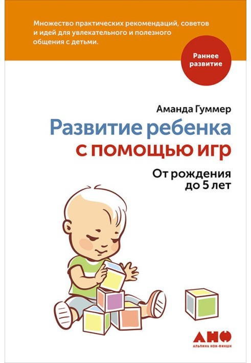 Розвиток дитини за допомогою ігор. Від народження до 5 років