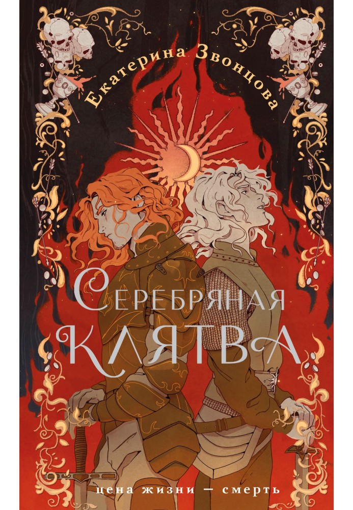 Серебряная клятва