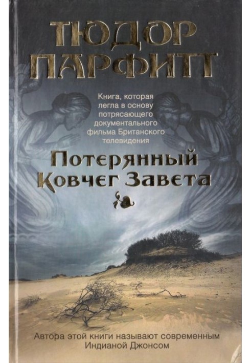 Втрачений Ковчег Завіту