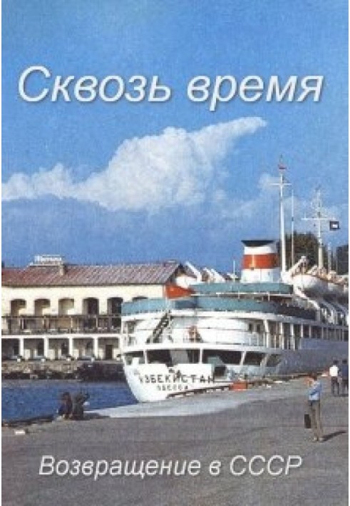 Сквозь время