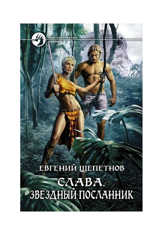 Звёздный посланник