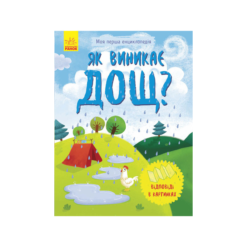 Як виникає дощ?