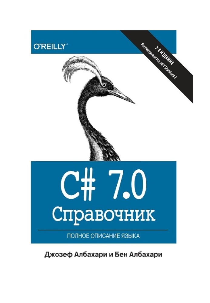 C# 7.0. Справочник. Полное описание языка