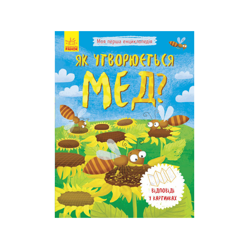 Як утворюється мед?