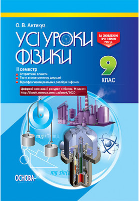 Розробки уроків. Усі уроки фізики 9 клас 2 семестр ПФУ005