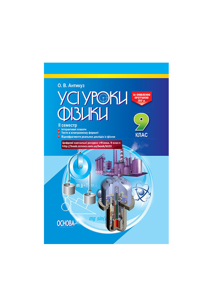 Розробки уроків. Усі уроки фізики 9 клас 2 семестр ПФУ005