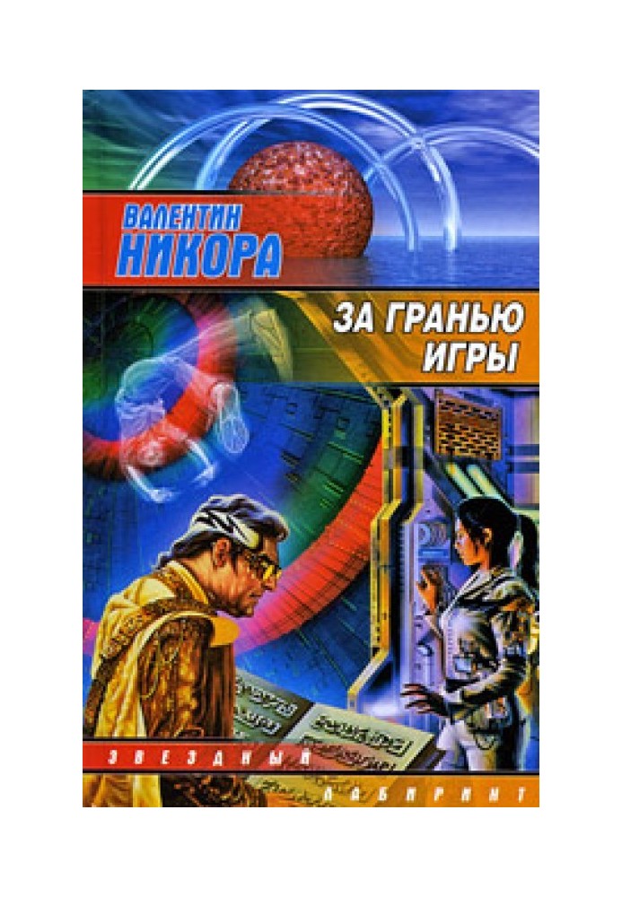 За гранью игры