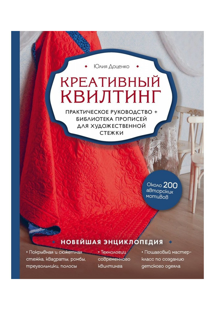 Креативний квилтинг. Практичне керівництво і бібліотека прописів для художнього стьобання