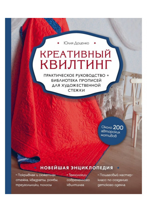 Креативный квилтинг. Практическое руководство и библиотека прописей для художественной стежки