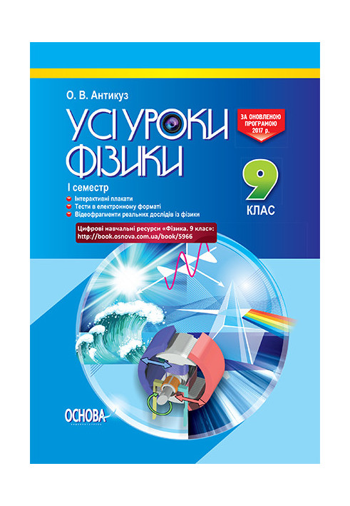 Розробки уроків. Усі уроки фізики 9 клас 1 семестр ПФУ004