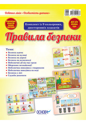 Set of double-sided posters Safety rules ОДН001