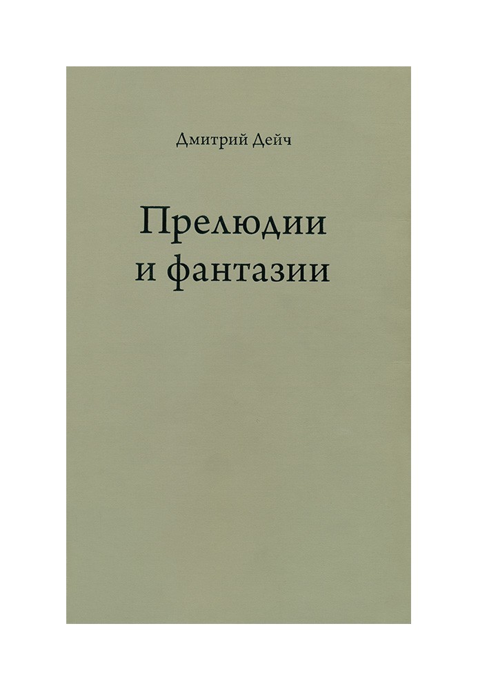 Прелюдії та фантазії