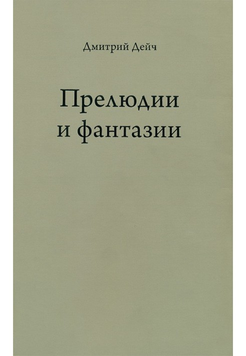 Прелюдії та фантазії