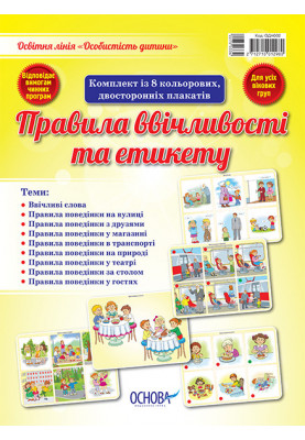 Комплект двосторонніх плакатів Правила ввічливості та етикету (8 шт) ОДН002