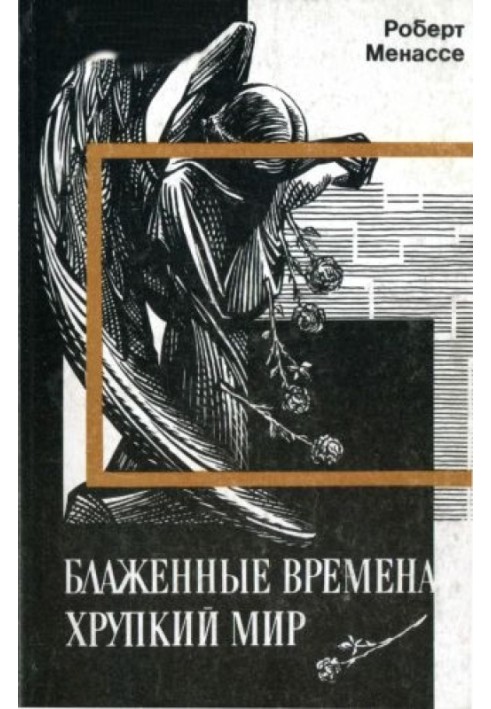 Блаженні часи, тендітний світ