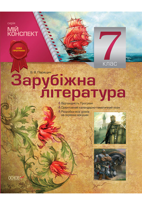 Розробки уроків. Зарубіжна література 7 клас СЛМ009