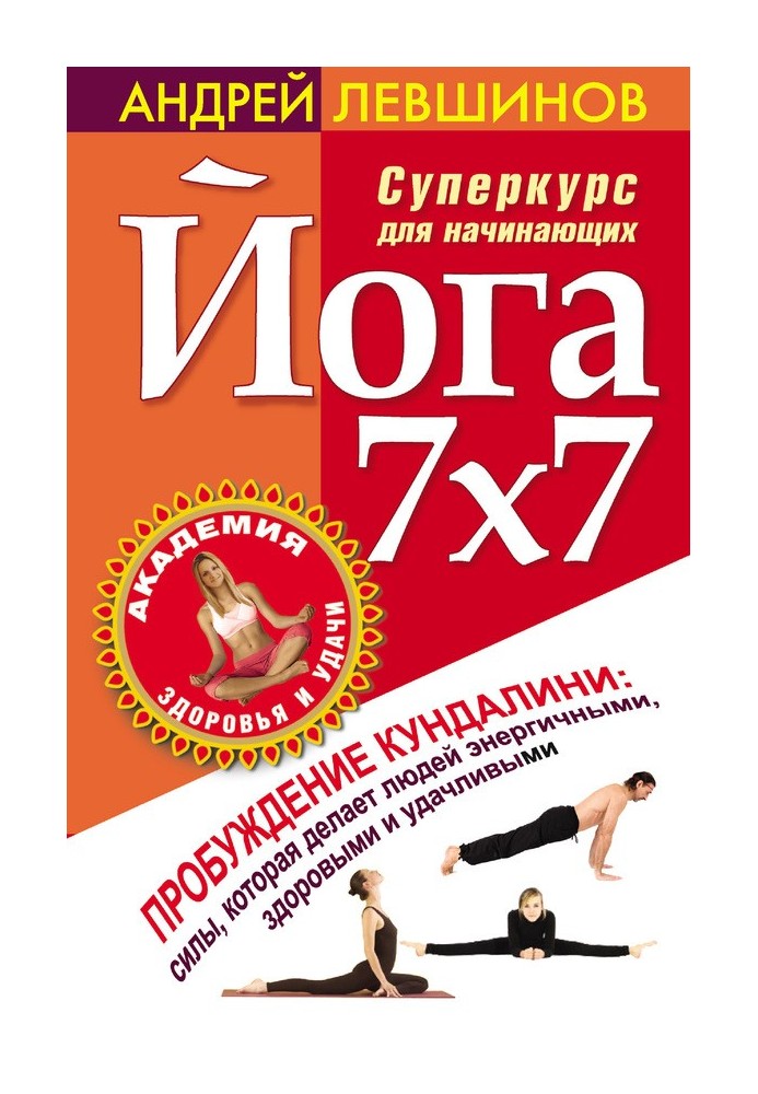 Йога 7x7. Суперкурс для початківців