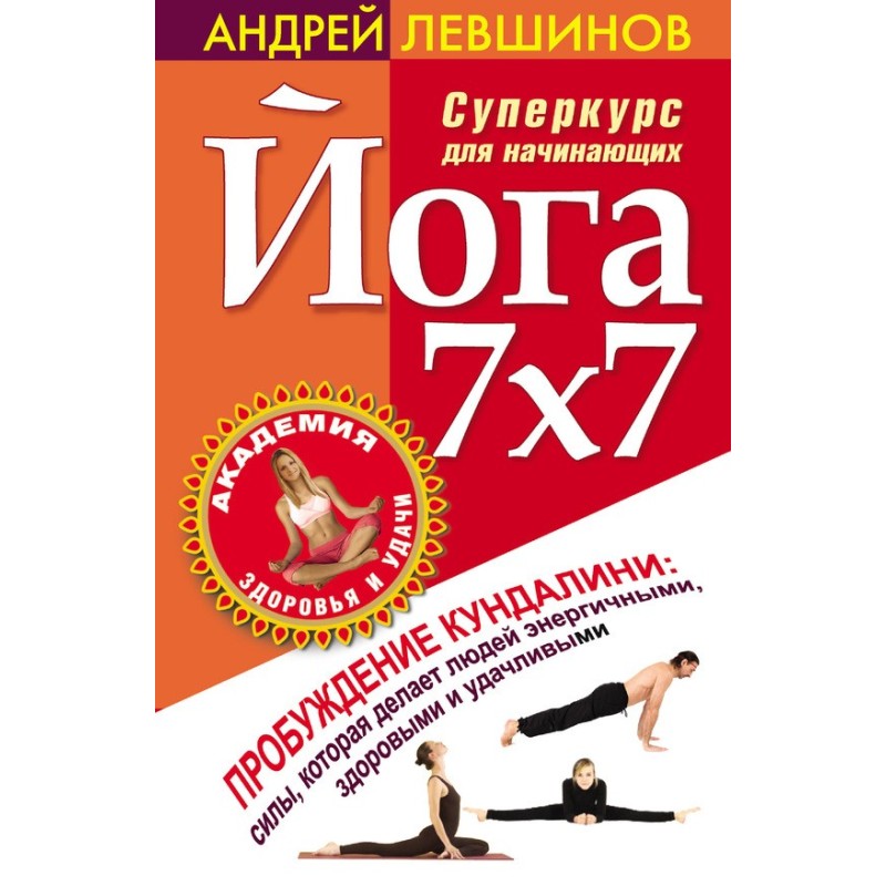 Йога 7x7. Суперкурс для...