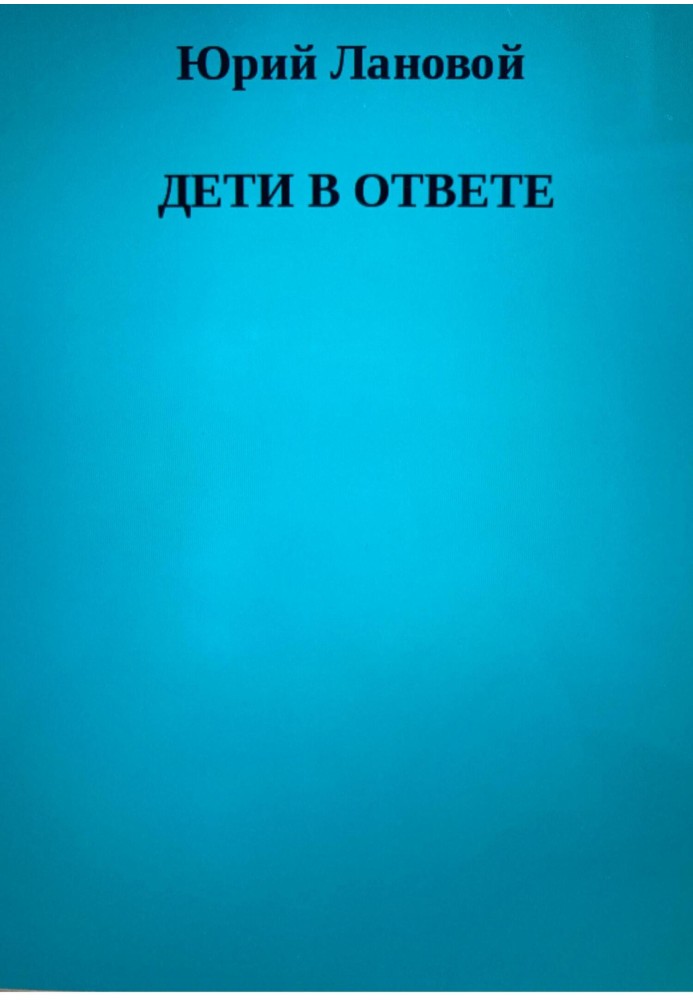 Дети в ответе