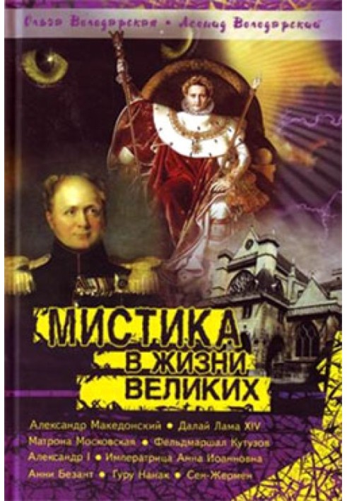 Містика у житті великих