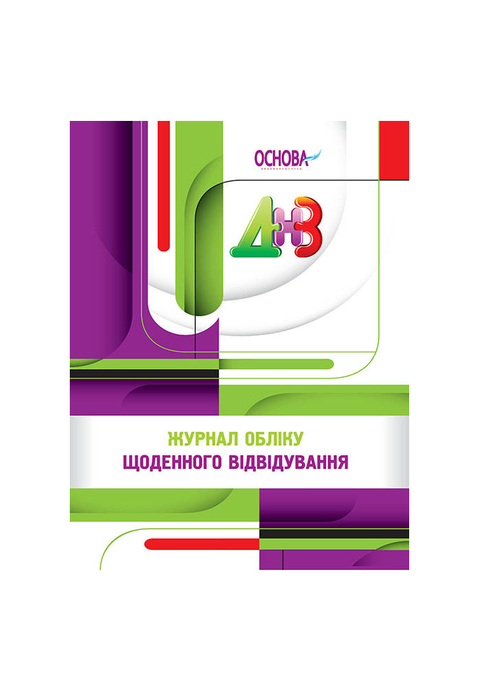 Робоча документація. Журнал обліку щоденного відвідування РДД001