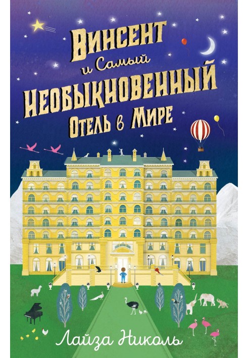 Вінсент і Незвичайний Готель у Світі